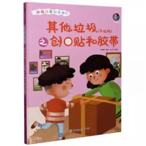 （精装绘本）桉恺绘本馆·垃圾分类知多少？：其他垃圾干垃圾之创口贴和胶带【有声伴读 塑封】北方妇女儿童出版社