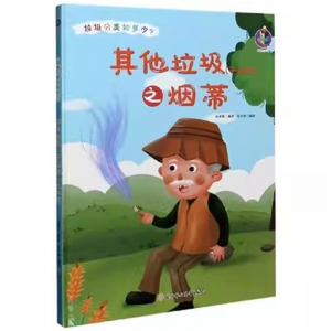 （精装绘本）桉恺绘本馆·垃圾分类知多少？：其他垃圾干垃圾之烟蒂【塑封】北方妇女儿童出版社