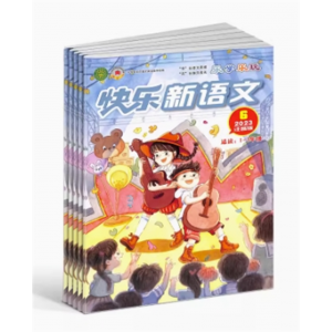 趣味阅读 快乐新语文1-3年级杂志 小学语文作文学习辅导书籍期刊杂志订阅