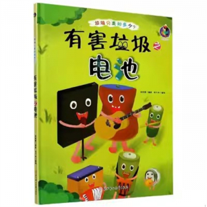 （精装绘本）桉恺绘本馆·垃圾分类知多少？：有害垃圾之电池【塑封】北方妇女儿童出版社