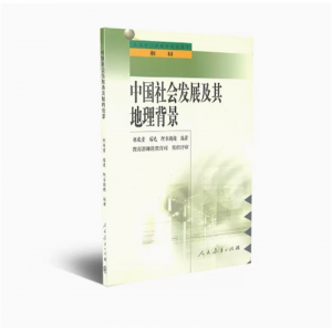 全国中小学教师继续教育教材 中国社会发展及其地理背景