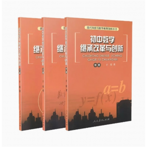 现代科技与教学教育创新丛书初中数学继承改革与创新上中下册