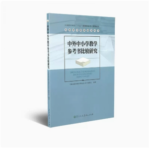 基础教育教材建设丛书中外中小学教学参考书比较研究全国教育科学