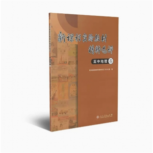 新课程实验教材精粹选评高中地理卷基础教育教材审定工作办公室编