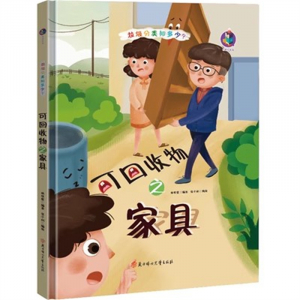 （精装绘本）桉恺绘本馆·垃圾分类知多少系列绘本：可回收物之家具【有声伴读 塑封】北方妇女儿童出版社