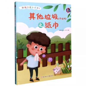 （精装绘本）桉恺绘本馆·垃圾分类知多少系列绘本：其他垃圾干垃圾之纸巾【有声伴读 塑封】北方妇女儿童出版社