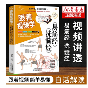 正版图书 跟着视频学易筋经 洗髓经易筋经养生古法与少林功夫书籍