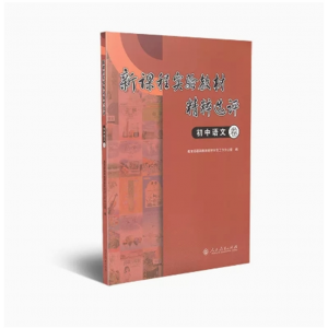 新课程实验教材精粹选评初中语文卷基础教育教材审定工作办公室编