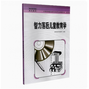 中等特殊教育师范学校专业课教科书试用本智力落后儿童教育学