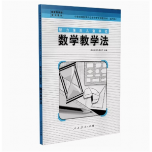 中等特殊教育师范学校专业课教科书智力落后儿童学校数学教学法