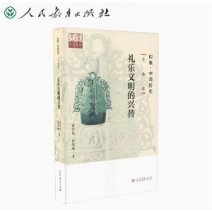 印象·中国历史先秦卷礼乐文明的兴替 人民教育出版社