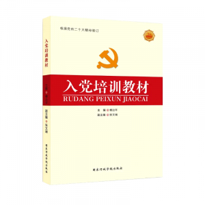 入党培训教材入党积极分子培训教材