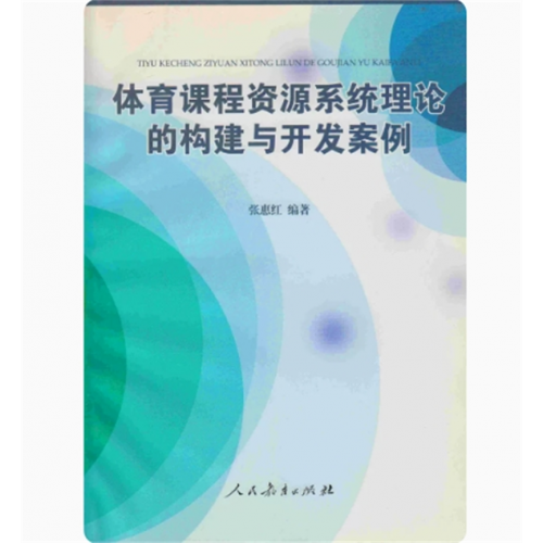 体育课程资源系统理论的构建与开发案例人民教育出版社图1