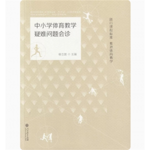 中小学体育教学疑难问题会诊 人民教育出版社