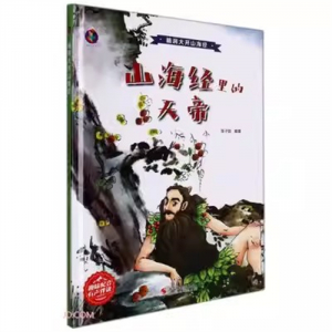 （精装绘本）桉恺绘本馆·脑洞大开山海经：山海经里的天帝【有声伴读 塑封】浙江摄影出版社