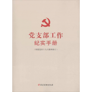 组织标准化规范化建设丛书·根据中国共产党支部工作条例编写党支部工作手册新时代基层党