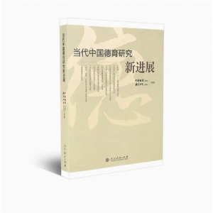 当代中国德育研究新进展中国德育杂志社教育研究杂志社组编