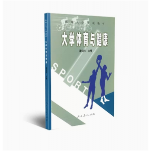 大学体育与健康潘绍伟主编人民教育出版社