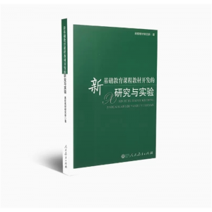 人民教育出版社新基础教育课程教材开发的研究与实验 课程教材研究所著