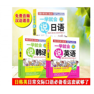 3册一学就会说英语韩语日语 英语书带中文谐音英语单词书英语教材