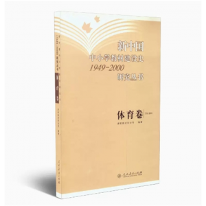 新中国中小学教材建设史1949-2000研究丛书体育卷