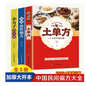 土单方民间实用大全书赵中国医书藉小方子治大病+民间祖传秘方