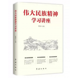 党政伟大民族精神学习讲座书籍