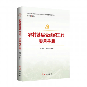 新时代基层党组织标准化规范化建设丛书·根据中国共产党支部工作条例农村基层党组织工作手册