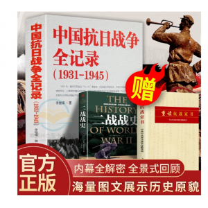 中国抗日战争全记录(1931-1945) 中国抗日战争史历史书籍抗战书籍