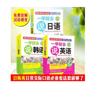 3册一学就会说英语韩语日语 英语书带中文谐音英语单词书英语教材
