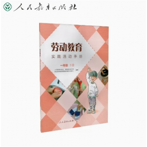 一年级下册-劳动教育实践活动手册人民教育出版社