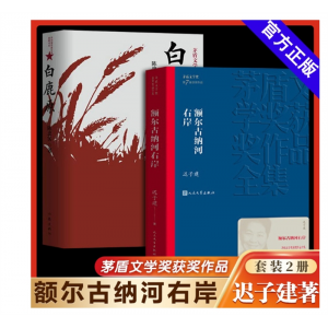 全2册额尔古纳河右岸迟子建+白鹿原完整无删减 茅盾文学奖获奖作
