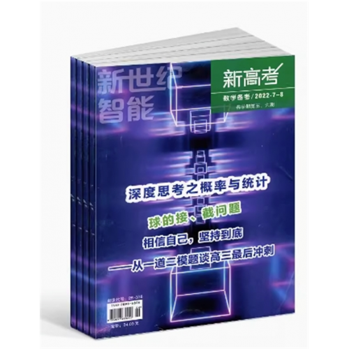 新高考（数学备考高三）高三数学辅导书籍 高三教辅期刊杂志 高考 数学考试杂志铺图1