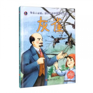 （精装绘本）桉恺绘本馆·与名人对话-孩子成材必读的名人故事：灰雀【有声伴读 塑封】浙江摄影出版社