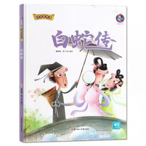 （精装绘本）桉恺绘本馆·中国老故事：白蛇传【塑封】北方妇女儿童出版社