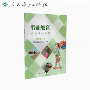 四年级下册-劳动教育实践活动手册人民教育出版社
