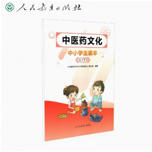 三年级下册-中医药文化中小学生读本人民教育出版社