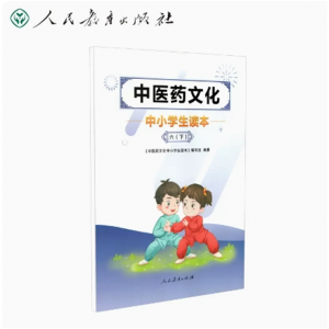 六年级下册-中医药文化中小学生读本人民教育出版社