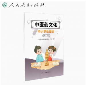 五年级下册-中医药文化中小学生读本人民教育出版社