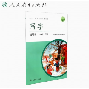 一年级下册-配合义务教育语文教科书写字铅笔字