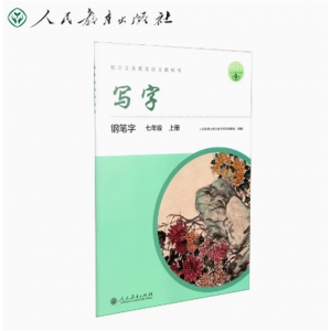 七年级上册-配中小学语文教材人教写字钢笔字