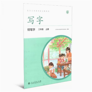 三年级上册-配中小学语文教材人教写字钢笔字