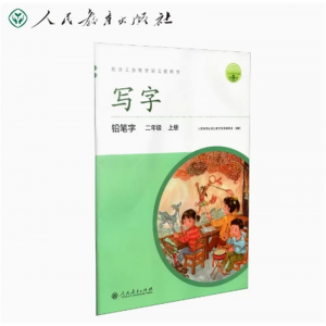 二年级上册-配中小学语文教材人教写字铅笔字
