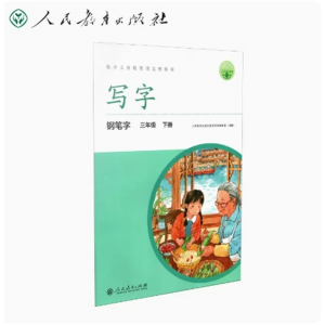 三年级下册-配中小学语文教材人教写字钢笔字