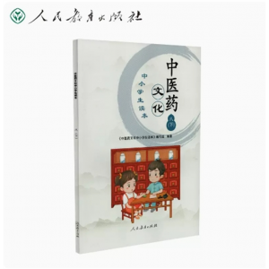 八年级下册-中医药文化中小学生读本人民教育出版社