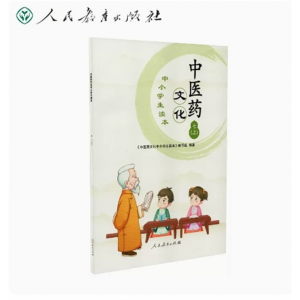 七年级上册-中医药文化中小学生读本人民教育出版社