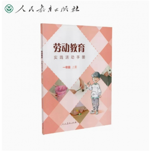 一年级上册-劳动教育实践活动手册人民教育出版社
