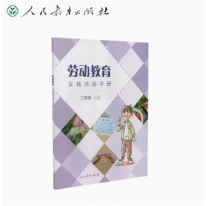二年级上册-劳动教育实践活动手册人民教育出版社