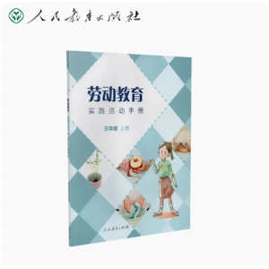 三年级上册-劳动教育实践活动手册人民教育出版社