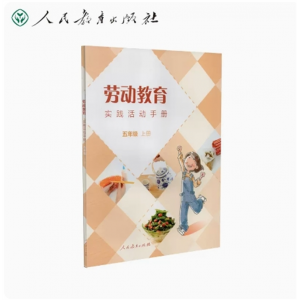 五年级上册-劳动教育实践活动手册人民教育出版社